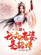 三国我老婆是孙尚香