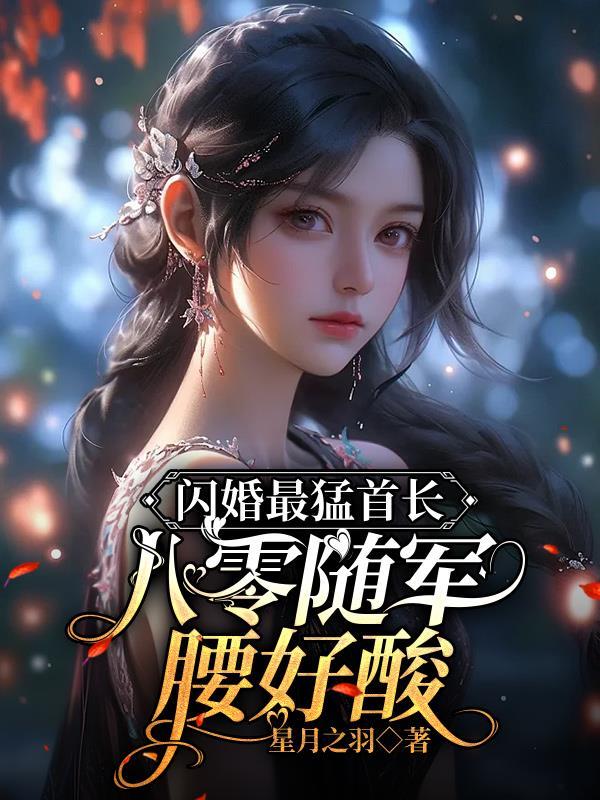 闪婚嫁给军区首长全文免费