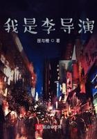 我是李导演 笔趣阁