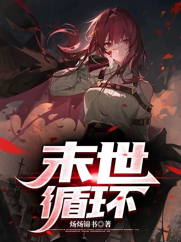 末日循环/末世之孤岛——扶华