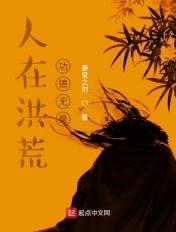 人在洪荒 正在奋斗