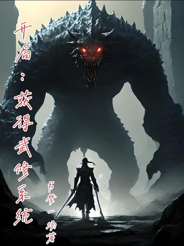 武侠开局创造修仙功法