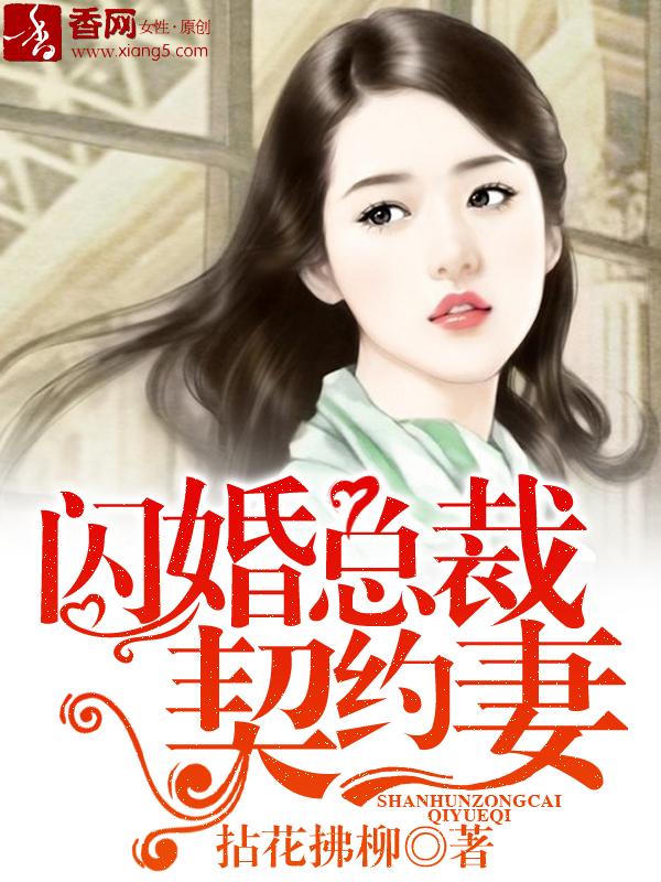 电视短剧闪婚总裁契约妻