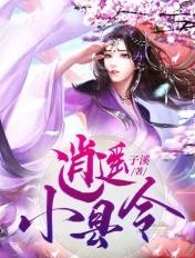 逍遥小县令开局娶女帝短剧