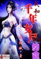 和千年女尸结婚