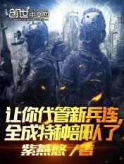 其实我带的是特种部队 最新章节免费
