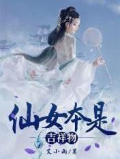 仙女的本质是什么