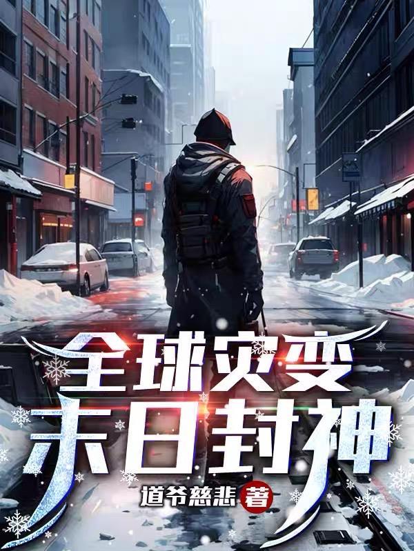 全球灾变我的末日堡垒能无限升级
