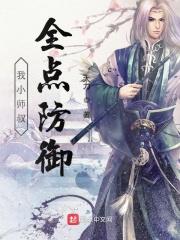 小师叔修仙