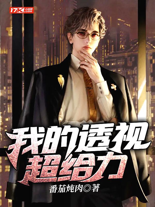 我的透视眼漫画