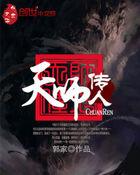 天师传奇