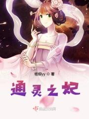 通灵之妃全文免费阅读正版