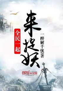 一起来捉妖全员恶人怎么样