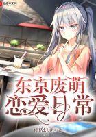 我在东京的恋爱日常 凤取