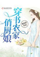 穿越农家俏厨娘