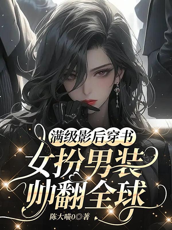 满级影后穿成70女配