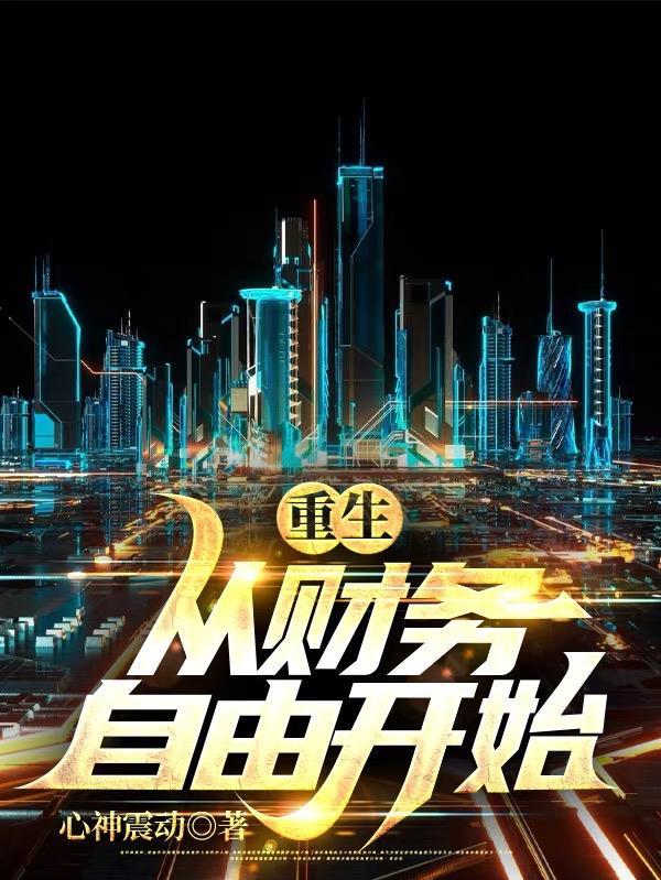 重生从财务自由开始  免费