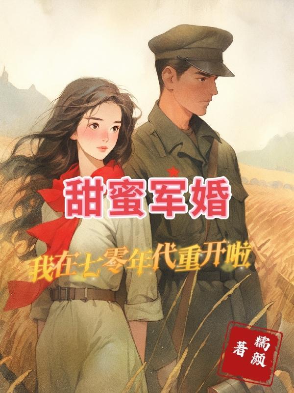 穿越七零军婚甜蜜蜜