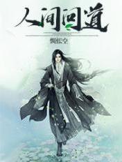 人间问道下句是什么