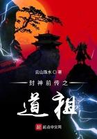 封神全传祖师人物谱之三