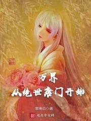 万界之从绝世唐门开始