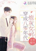 穿成八十年代女炮灰 完整版