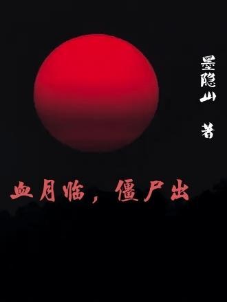 僵约血月