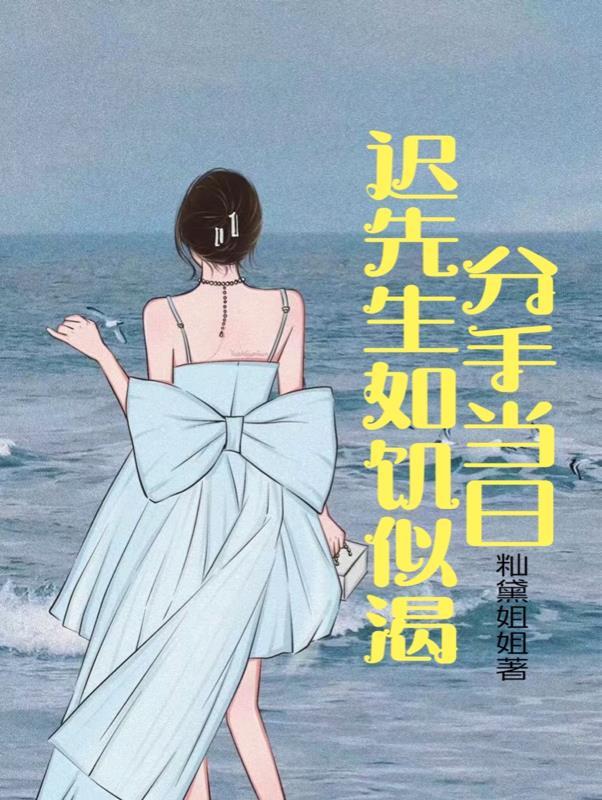 八年情人分了已婚男主动找我