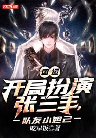 队友小妲己 第17章