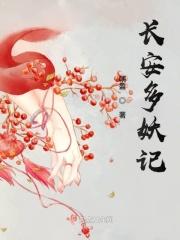 妖出长安第二部