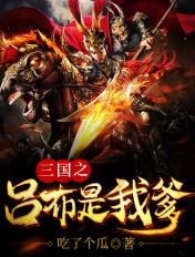 三国之吕布是我爹在线