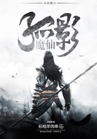 孤影很强吗