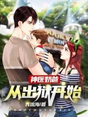 神医奶爸江锋全文阅读
