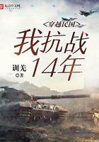 穿越到民国抗战