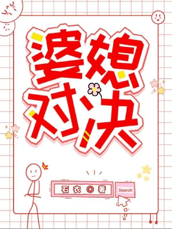 婆媳对决李采潭在线看