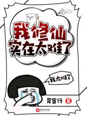 修仙太难了百度百科
