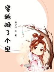 我捡到了一个穿越女娃