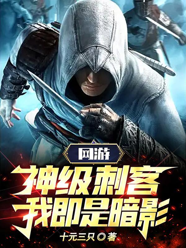 网游神级刺客我即是暗影漫画免费