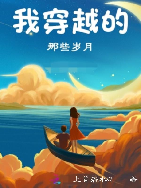 穿越那些年