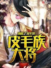 海贼王之变成毛皮族