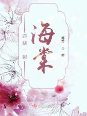 一树海棠红似火