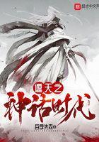 遮天神话时代天尊