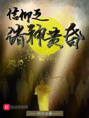 诸神的黄昏 2
