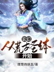 玄幻从荒古圣体开始关键词有哪些