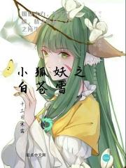 小狐妖之东方