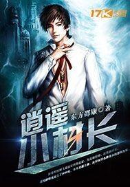 逍遥小村长韩潇潇第几章