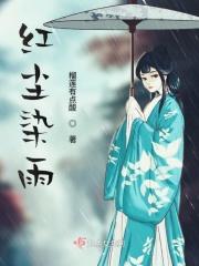 歌曲红尘雨