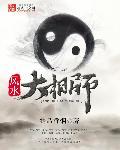风水大相师老黑泥