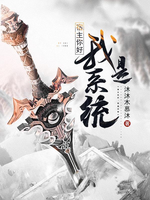 宿主我看好你哦