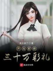 都市开局拒绝天价彩礼飞卢